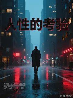 人性的考验
