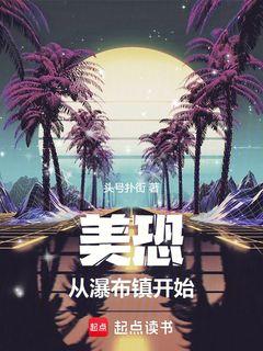 美恐，从瀑布镇开始