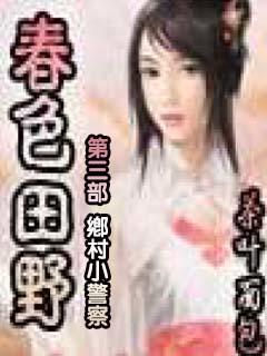 春色田野 (田野的春天)第三部