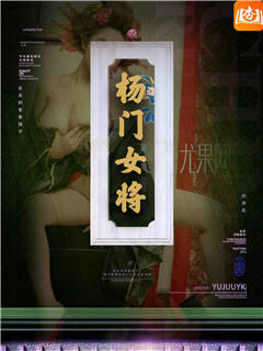 杨门女将