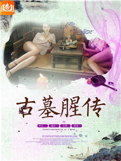 古墓腥传