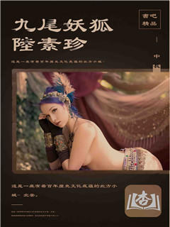 九尾妖狐陆素珍