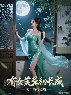 有女芙蓉初长成