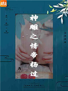 神雕之情帝杨过