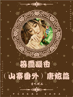 暮霭凝香（番外：唐炫篇）