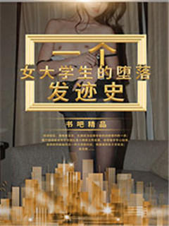 一个女大学生的堕落发迹史
