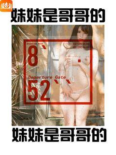 妹妹是哥哥的