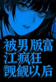 被男版富江疯狂觊觎以后（校园强制）