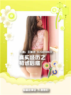 真实经历之初试后庭