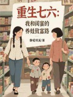 重生七六：我和闺蜜的养娃致富