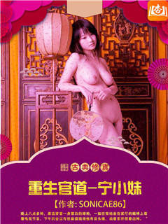 重生官道-宁小妹