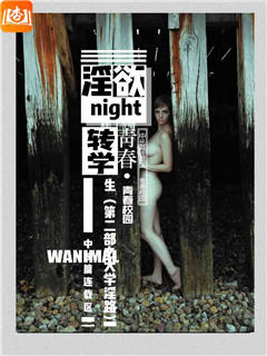 淫欲转学生（第二部之大学淫路）