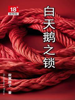 白天鹅之锁