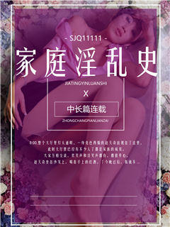 家庭淫乱史