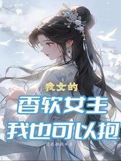 我女的，香软女主我也可以抱