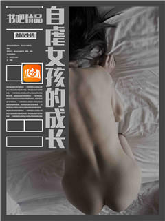 自虐女孩的成长