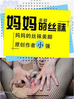 妈妈的丝袜美脚