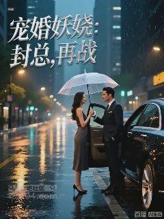 宠婚妖娆：封总，再战