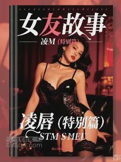 女友故事凌辱（特别篇）