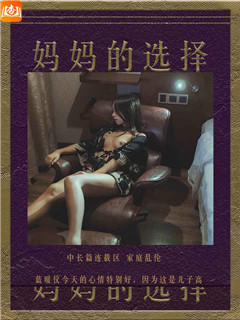妈妈的选择