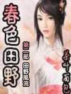 春色田野 （田野的春天）第二部
