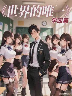 世界的唯一Ｉ学园篇