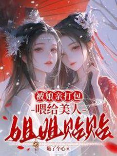 被娘亲打包，喂给美人姐姐贴贴