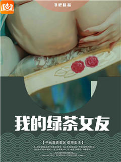 我的绿茶女友