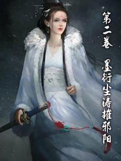 碧海墨锋（第二卷：墨衍尘涛摧邪阳）