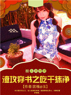 渣攻穿书之吃干抹净