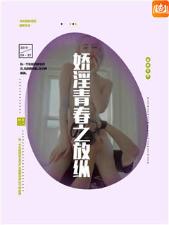 娇淫青春之放纵