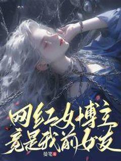 网红女博主竟是我前女友