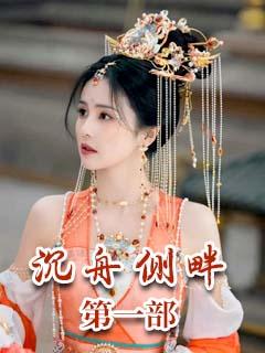 沉舟侧畔  第一部：红尘有梦