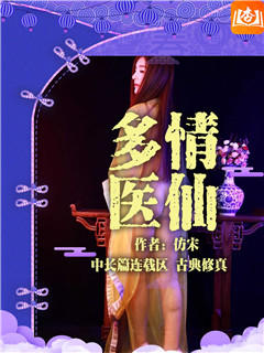 多情医仙