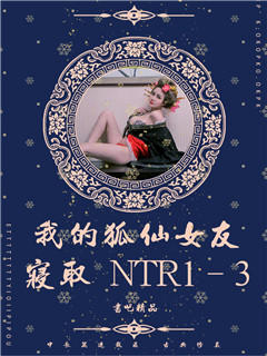 我的狐仙女友寝取 NTR1－3