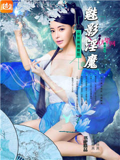 魅影淫魔
