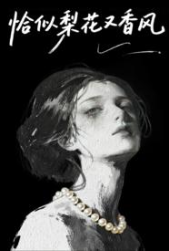 恰似梨花又香风