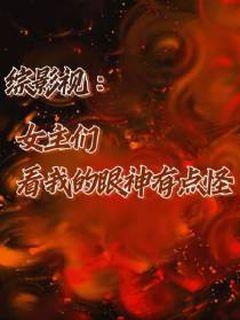 综影视：女主们看我的眼神有点怪