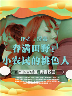 春满田野：小农民的桃色人生