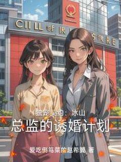 独宠契约：冰山总监的诱婚计划