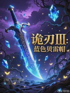 诡刃III：蓝色贝雷帽