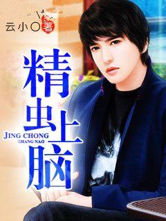 精虫上脑