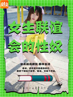 女生联谊会的性奴