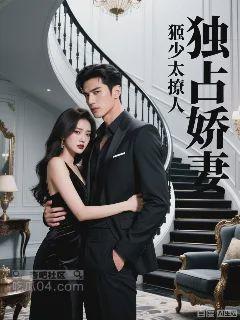 独占娇妻：姬少太撩人