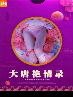 大唐艳情录（君临大唐）