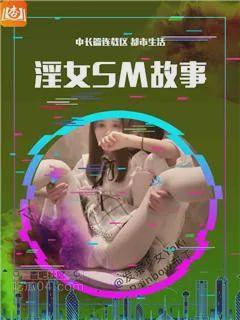淫女SM故事