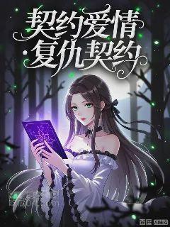 契约爱情·复仇契约