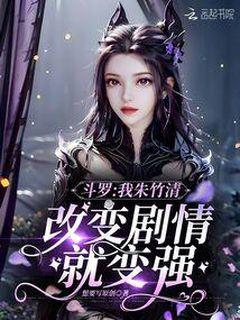 斗罗：我朱竹清，改变剧情就变强