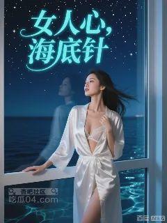 女人心，海底针