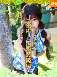 寻秦记—纪嫣然被辱